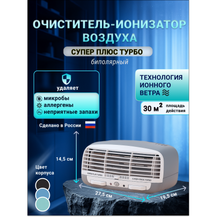 Очиститель-ионизатор воздуха-Супер Плюс Турбо