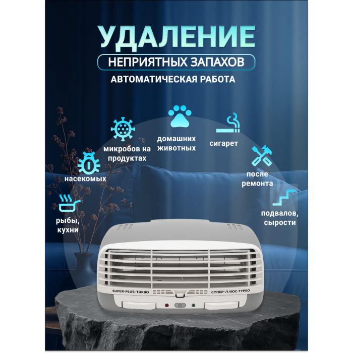 Очиститель-ионизатор воздуха-Супер Плюс Турбо