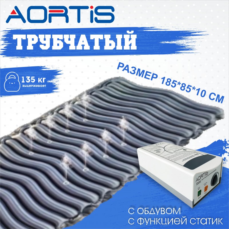 Матрас противопролежневый AORTIS трубчатый