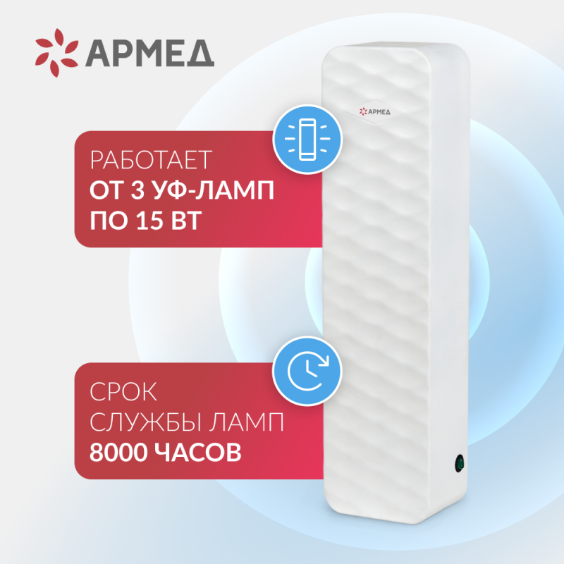 РЕЦИРКУЛЯТОР "АРМЕД" AirCube 315-22 ROMB