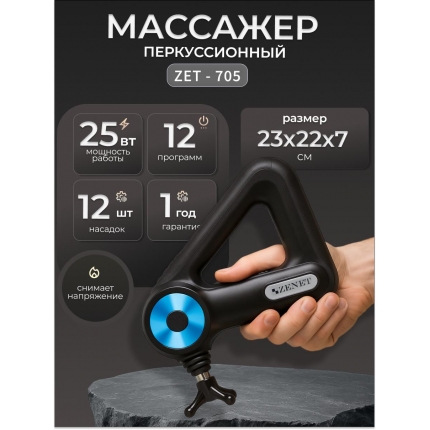 Ручной перкуссионный массажер  ZENET ZET-705