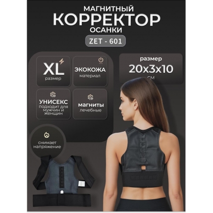 Магнитный пояс для коррекции осанки ZET-601