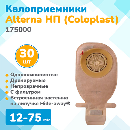 Арт.175000 Калоприемник нового поколения дренируемый, непрозрачный, с мягким двусторонним покрытием и скрытой застежкой, вырезаемое отверстие 12-75мм